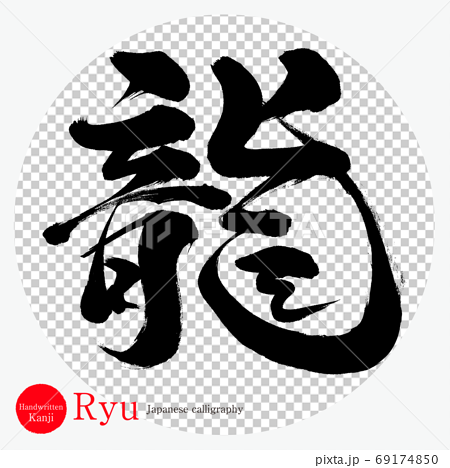 龍 Ryu 筆文字 手書き のイラスト素材