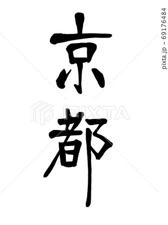 筆文字 京都 縦書きのイラスト素材