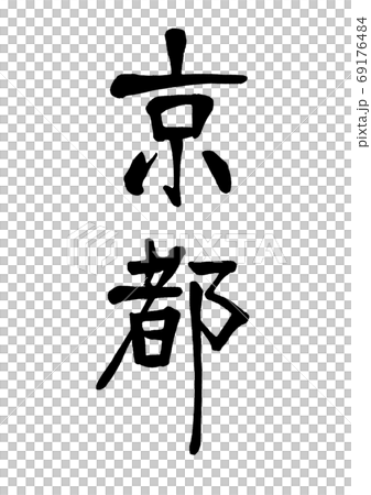 筆文字 京都 縦書き 筆文字 京都 縦書き 69176484