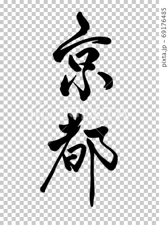 毛筆人物京都垂直書寫 69176485