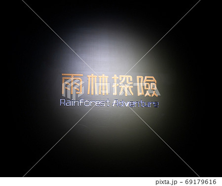 Taoyuan, Taiwan - Sep. 02, 2020: New-opened aquarium - Xpark building, popular landmark of Taoyuan Qingpu. Taoyuan, Taiwan - Sep. 02, 2020: New-opened aquarium - Xpark building, popular landmark of Taoyuan Qingpu. 69179616