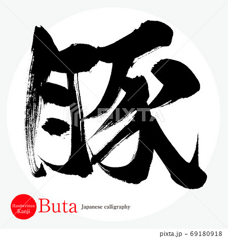 豚・Buta（筆文字・手書き） 69180918