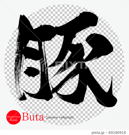 豚・Buta（筆文字・手書き） 69180918