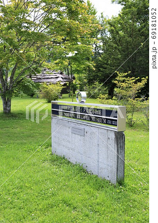 平取町立二風谷アイヌ文化博物館（北海道平取町） 69181052