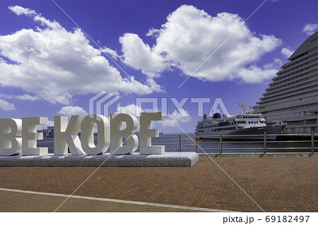 神戸 BE KOBE メリケンパーク 兵庫県神戸市 神戸 BE KOBE メリケンパーク 兵庫県神戸市 69182497