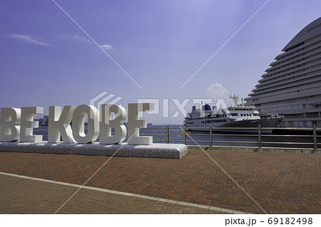 神戸 BE KOBE メリケンパーク 兵庫県神戸市 神戸 BE KOBE メリケンパーク 兵庫県神戸市 69182498