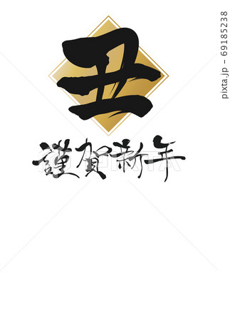 2021年丑年年賀状 69185238