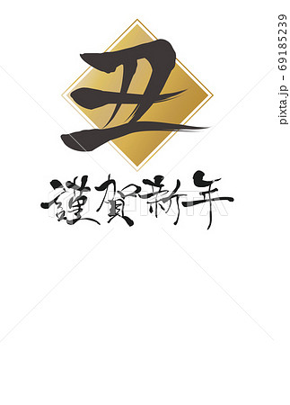 2021年丑年年賀状 69185239