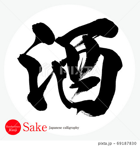 酒・Sake(筆文字・手書き) 酒・Sake(筆文字・手書き) 69187830