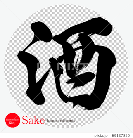 清酒/清酒（書法/手寫） 69187830