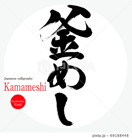 釜めし・Kamameshi(筆文字・手書き) 釜めし・Kamameshi(筆文字・手書き) 69188448