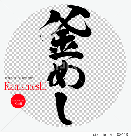 釜めし・Kamameshi(筆文字・手書き) 釜めし・Kamameshi(筆文字・手書き) 69188448