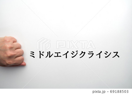 イメージ　ミドルエイジクライシス 69188503