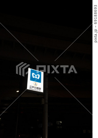 東京都千代田区江戸川橋駅の出入口 東京都千代田区江戸川橋駅の出入口 69188693