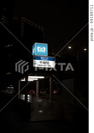 東京都千代田区竹橋駅の出入口 東京都千代田区竹橋駅の出入口 69188711