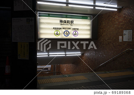 東京都千代田区神保町駅の出入口 東京都千代田区神保町駅の出入口 69189368