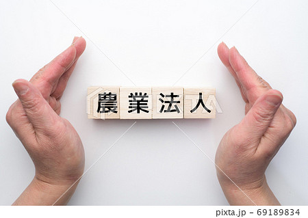 イメージ　農業法人 69189834