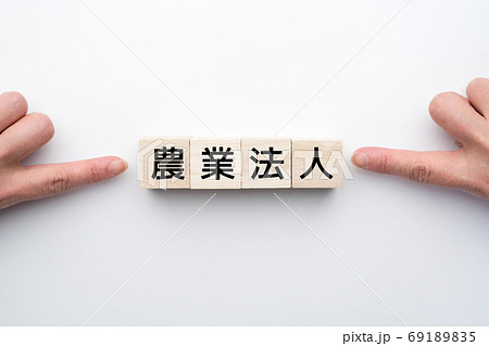 イメージ　農業法人 69189835