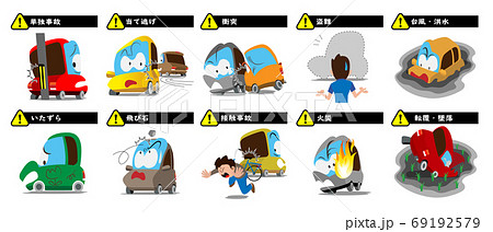 自動車による事故アレコレ 自動車による事故アレコレ 69192579
