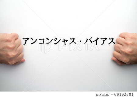 イメージ アンコンシャス・バイアス イメージ アンコンシャス・バイアス 69192581