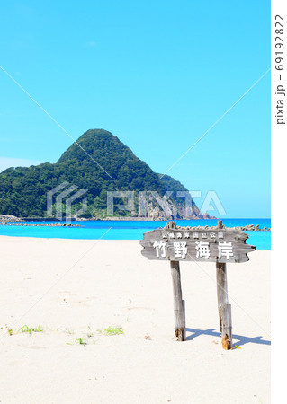 竹野浜【山陰海岸ジオパーク】 竹野浜【山陰海岸ジオパーク】 69192822