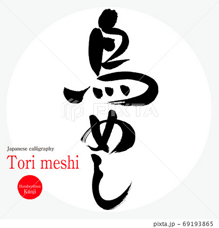 鳥めし Tori Meshi 筆文字 手書き のイラスト素材