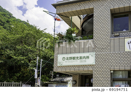 神戸　北野観光案内所　兵庫県神戸市 69194751