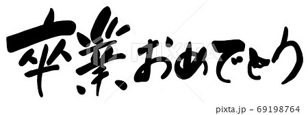 筆文字 卒業おめでとう .n 筆文字 卒業おめでとう .n 69198764