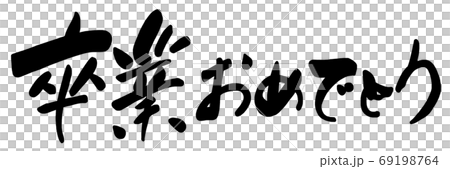 筆文字 卒業おめでとう .n 筆文字 卒業おめでとう .n 69198764