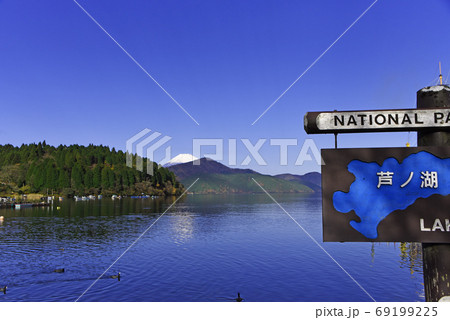 箱根芦ノ湖 69199225