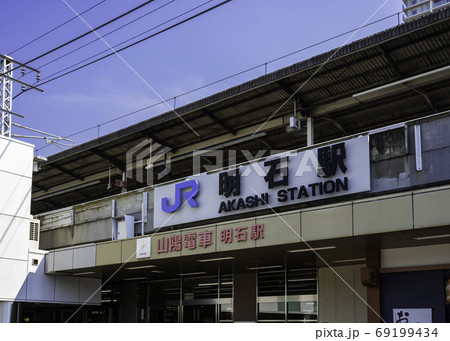 明石　明石駅　兵庫県明石市 69199434