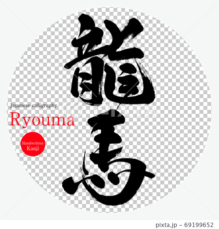 龍馬/龍馬（書法/手寫） 69199652