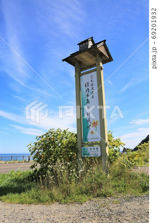 北海道遺産「積丹半島・神威岬」 69201932