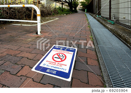 歩道の喫煙禁止マーク 歩道の喫煙禁止マーク 69203904