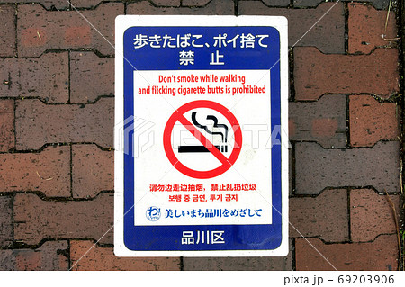 歩道の喫煙禁止マーク 69203906