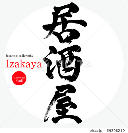 居酒屋・Izakaya（筆文字・手書き 69208210