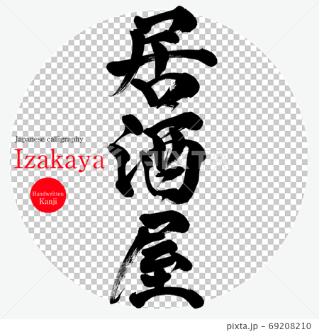 居酒屋・Izakaya（筆文字・手書き 69208210