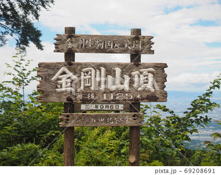 金剛山　山頂の看板 69208691