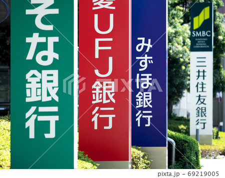 並んだ銀行の看板 69219005