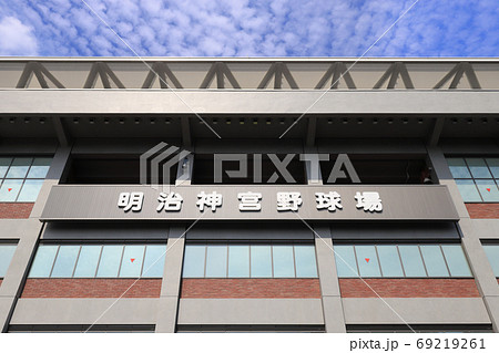 神宮球場（東京都新宿区の明治神宮外苑にある明治神宮野球場） 69219261