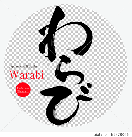 Warabi/Warabi (calligraphy/handwriting) 69220066