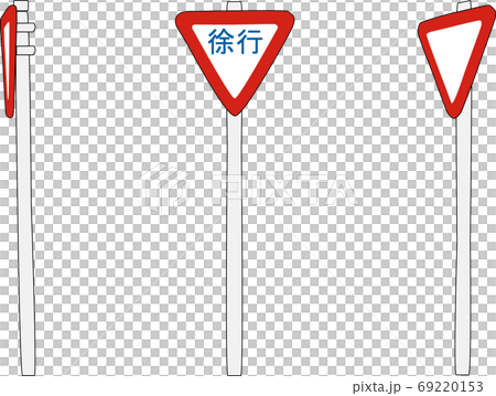 安全を確認して徐行する交通標識のイラスト素材