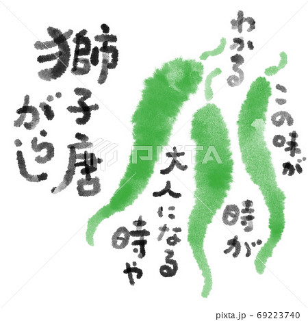 獅子唐がらし_D手描き_文字有り 獅子唐がらし_D手描き_文字有り 69223740