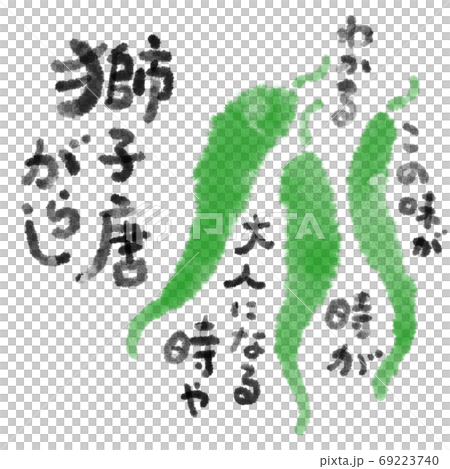 獅子唐がらし_D手描き_文字有り 獅子唐がらし_D手描き_文字有り 69223740