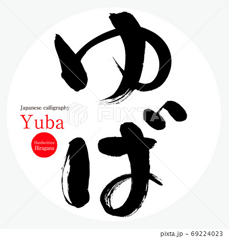 ゆば・Yuba（筆文字・手書き） 69224023