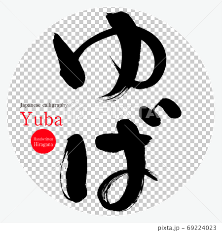 ゆば・Yuba（筆文字・手書き） 69224023