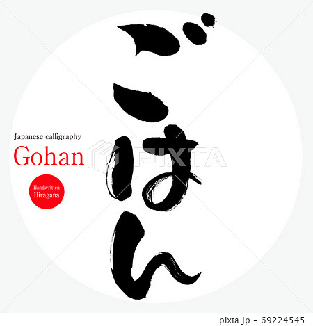 ごはん Gohan 筆文字 手書き のイラスト素材