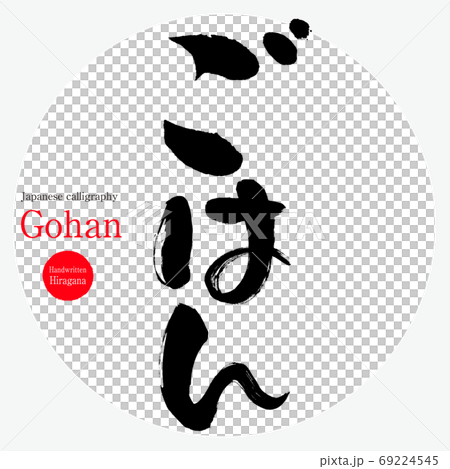 ごはん・Gohan(筆文字・手書き) ごはん・Gohan(筆文字・手書き) 69224545