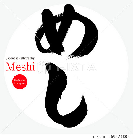 めし・Meshi（筆文字・手書き） 69224805