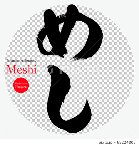 めし・Meshi（筆文字・手書き） 69224805